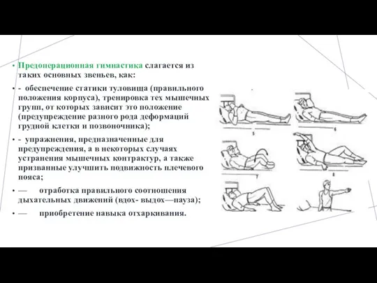 Предоперационная гимнастика слагается из таких основных звеньев, как: - обеспечение статики туловища