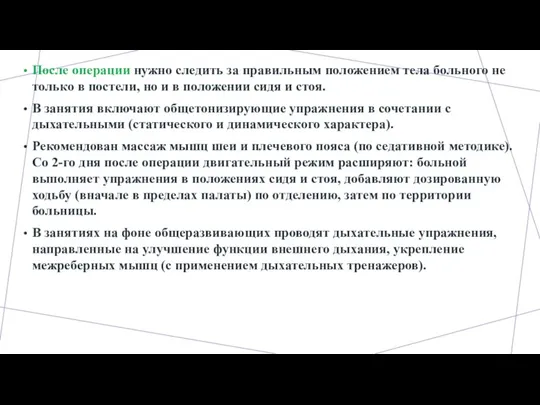 После операции нужно следить за правильным положением тела больного не только в