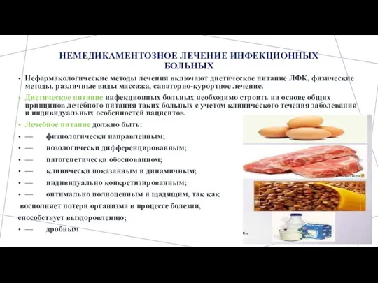 НЕМЕДИКАМЕНТОЗНОЕ ЛЕЧЕНИЕ ИНФЕКЦИОННЫХ БОЛЬНЫХ Нефармакологические методы лечения включают диетическое питание ЛФК, физические