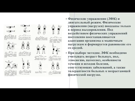 Физические упражнения (ЛФК) и двигательный режим. Физические упражнения (нагрузки) показаны только в