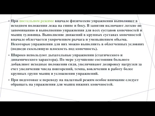 При постельном режиме вначале физические упражнения выполняют в исходном положении лежа на