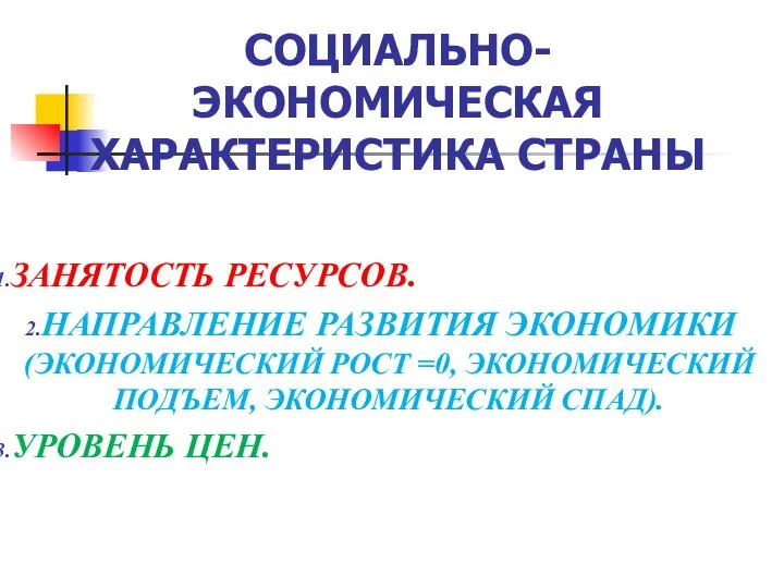 СОЦИАЛЬНО-ЭКОНОМИЧЕСКАЯ ХАРАКТЕРИСТИКА СТРАНЫ ЗАНЯТОСТЬ РЕСУРСОВ. НАПРАВЛЕНИЕ РАЗВИТИЯ ЭКОНОМИКИ (ЭКОНОМИЧЕСКИЙ РОСТ =0, ЭКОНОМИЧЕСКИЙ