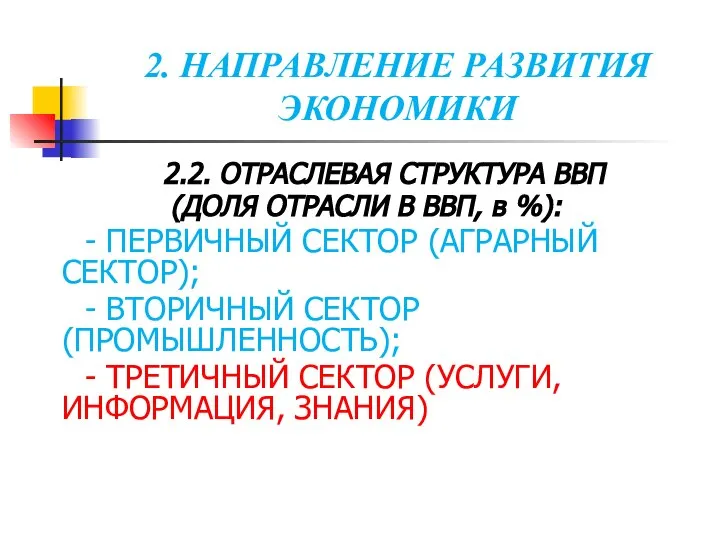 2. НАПРАВЛЕНИЕ РАЗВИТИЯ ЭКОНОМИКИ 2.2. ОТРАСЛЕВАЯ СТРУКТУРА ВВП (ДОЛЯ ОТРАСЛИ В ВВП,