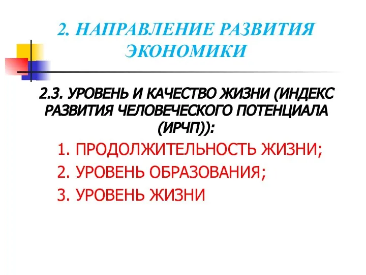 2. НАПРАВЛЕНИЕ РАЗВИТИЯ ЭКОНОМИКИ 2.3. УРОВЕНЬ И КАЧЕСТВО ЖИЗНИ (ИНДЕКС РАЗВИТИЯ ЧЕЛОВЕЧЕСКОГО