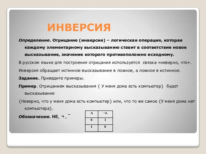 ИНВЕРСИЯ Определение. Отрицание (инверсия) – логическая операция, которая каждому элементарному высказыванию ставит