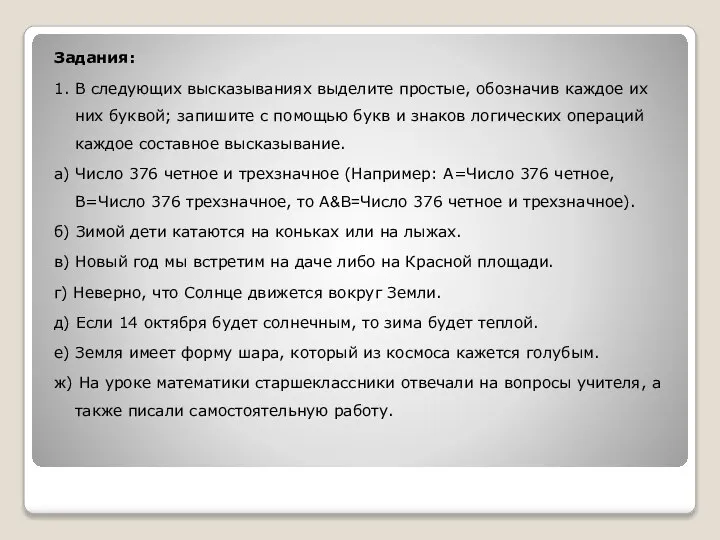 Задания: 1. В следующих высказываниях выделите простые, обозначив каждое их них буквой;