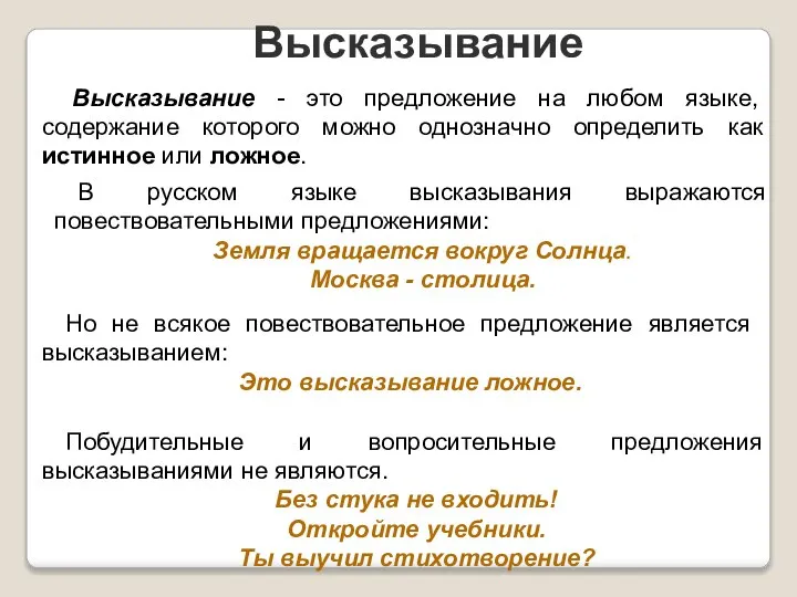 Высказывание - это предложение на любом языке, содержание которого можно однозначно определить