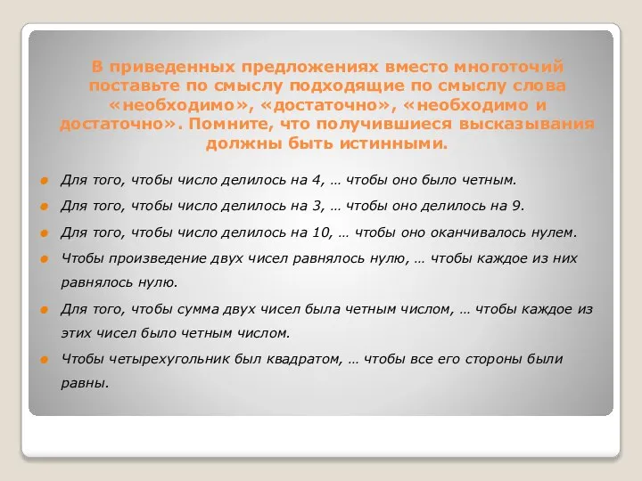 Для того, чтобы число делилось на 4, … чтобы оно было четным.