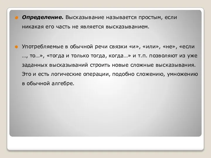 Определение. Высказывание называется простым, если никакая его часть не является высказыванием. Употребляемые