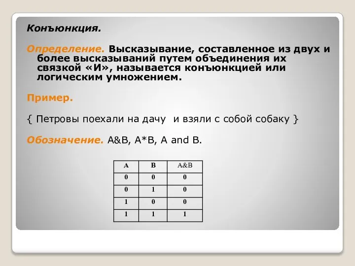 Конъюнкция. Определение. Высказывание, составленное из двух и более высказываний путем объединения их