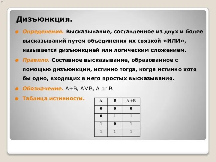 Дизъюнкция. Определение. Высказывание, составленное из двух и более высказываний путем объединения их