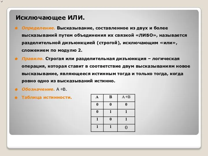 Исключающее ИЛИ. Определение. Высказывание, составленное из двух и более высказываний путем объединения