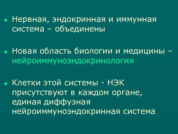 Нервная, эндокринная и иммунная система – объединены Новая область биологии и медицины