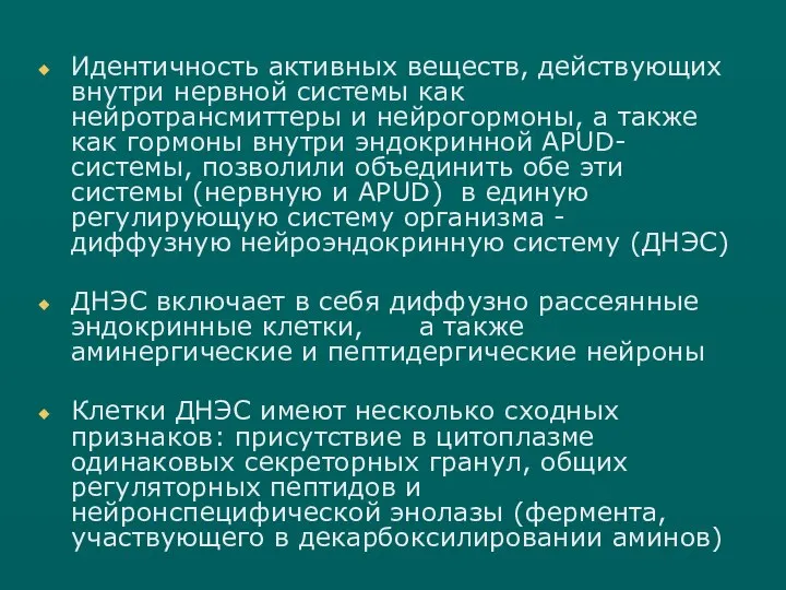 Идентичность активных веществ, действующих внутри нервной системы как нейротрансмиттеры и нейрогормоны, а