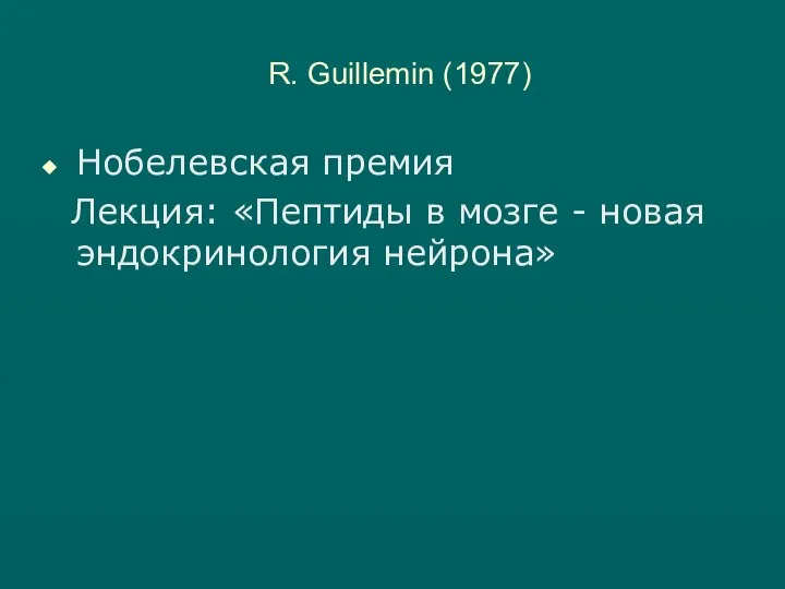 R. Guillemin (1977) Нобелевская премия Лекция: «Пептиды в мозге - новая эндокринология нейрона»