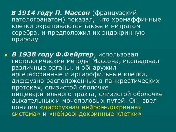 В 1914 году П. Массон (французский патологоанатом) показал, что хромаффинные клетки окрашиваются