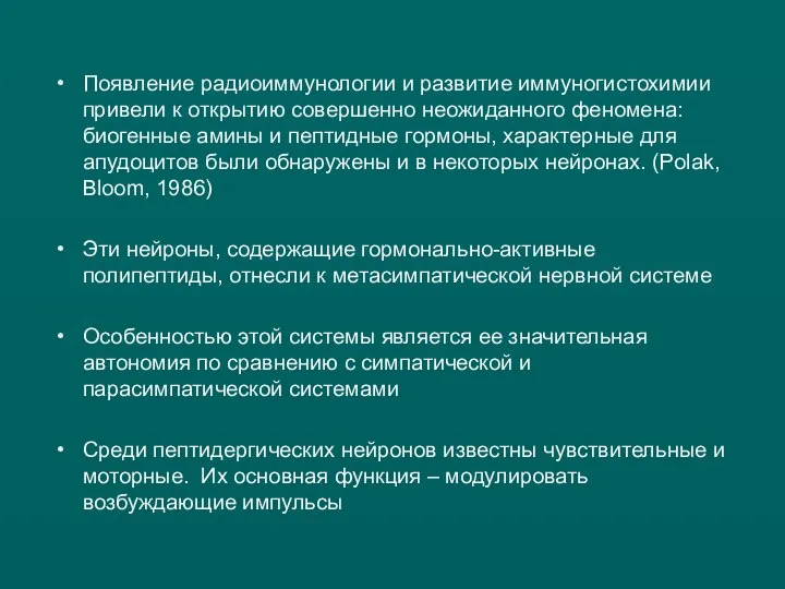 Появление радиоиммунологии и развитие иммуногистохимии привели к открытию совершенно неожиданного феномена: биогенные