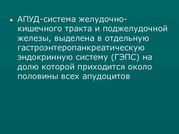 АПУД-система желудочно-кишечного тракта и поджелудочной железы, выделена в отдельную гастроэнтеропанкреатическую эндокринную систему