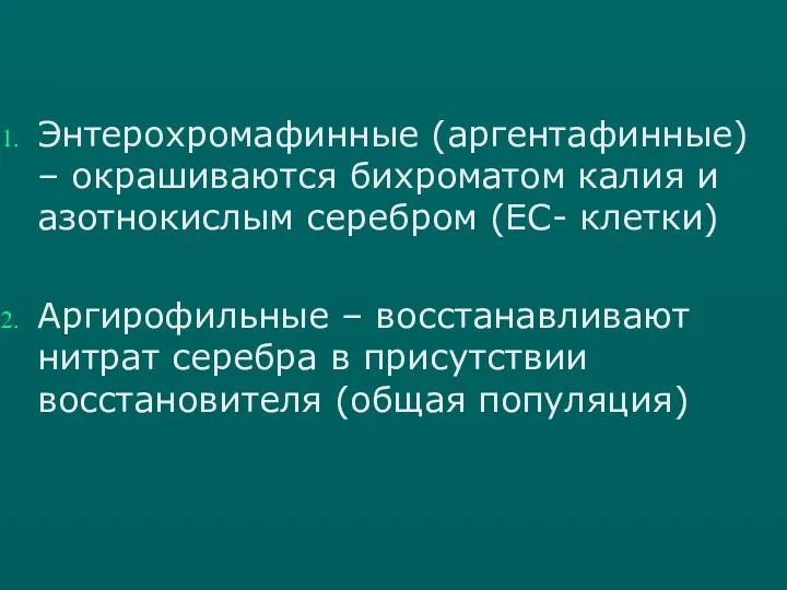 Энтерохромафинные (аргентафинные) – окрашиваются бихроматом калия и азотнокислым серебром (ЕС- клетки) Аргирофильные