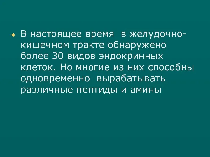 В настоящее время в желудочно-кишечном тракте обнаружено более 30 видов эндокринных клеток.