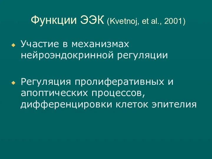 Функции ЭЭК (Kvetnoj, et al., 2001) Участие в механизмах нейроэндокринной регуляции Регуляция