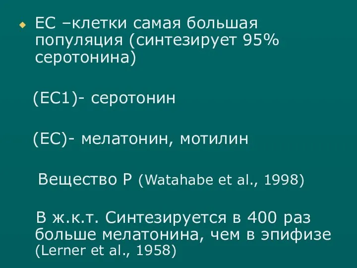 ЕС –клетки самая большая популяция (синтезирует 95% серотонина) (ЕС1)- серотонин (ЕС)- мелатонин,