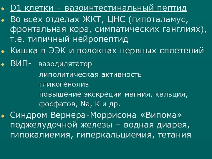 D1 клетки – вазоинтестинальный пептид Во всех отделах ЖКТ, ЦНС (гипоталамус, фронтальная