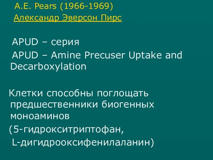 A.E. Pears (1966-1969) Александр Эверсон Пирс АРUD – серия АРUD – Amine