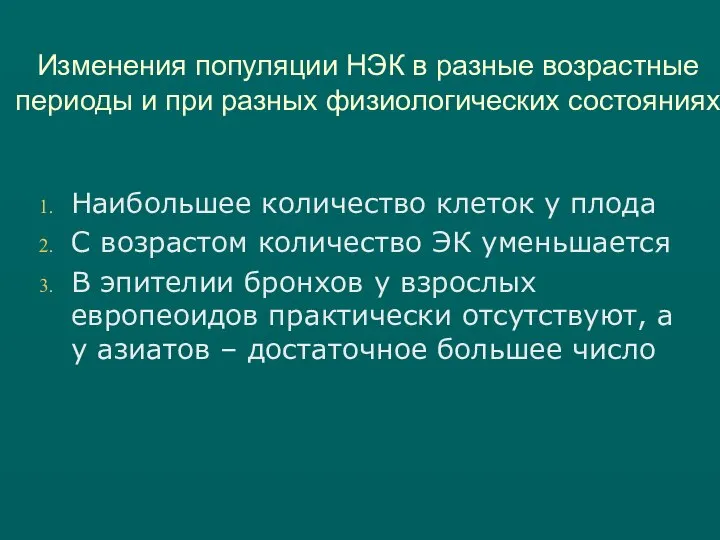 Изменения популяции НЭК в разные возрастные периоды и при разных физиологических состояниях