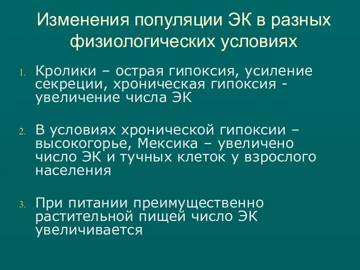 Кролики – острая гипоксия, усиление секреции, хроническая гипоксия - увеличение числа ЭК