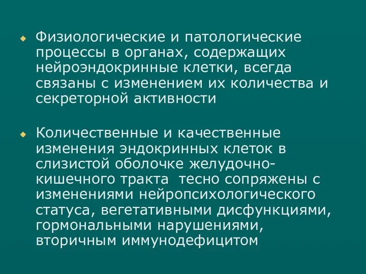 Физиологические и патологические процессы в органах, содержащих нейроэндокринные клетки, всегда связаны с