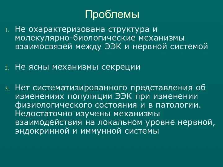 Проблемы Не охарактеризована структура и молекулярно-биологические механизмы взаимосвязей между ЭЭК и нервной