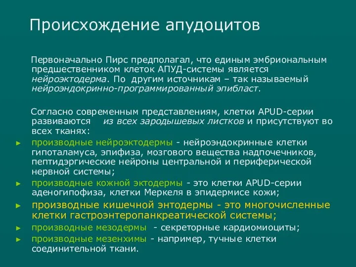 Происхождение апудоцитов Первоначально Пирс предполагал, что единым эмбриональным предшественником клеток АПУД-системы является