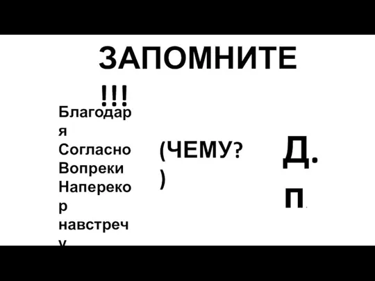 ЗАПОМНИТЕ!!! Благодаря Согласно Вопреки Наперекор навстречу (ЧЕМУ?) Д.п.