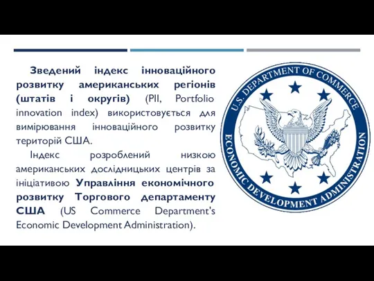 Зведений індекс інноваційного розвитку американських регіонів (штатів і округів) (PII, Portfolio innovation