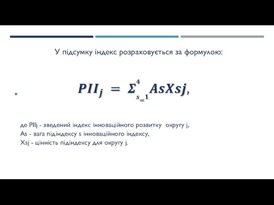 У підсумку індекс розраховується за формулою: де PIIj - зведений індекс інноваційного