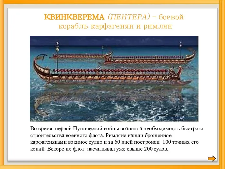 КВИНКВЕРЕМА (ПЕНТЕРА) – боевой корабль карфагенян и римлян Во время первой Пунической