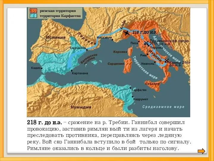 218 Г.ДО Н.Э. 218 г. до н.э. – сражение на р. Требии.