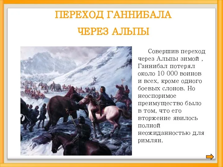 Совершив переход через Альпы зимой, Ганнибал потерял около 10 000 воинов и
