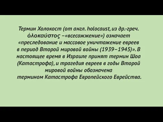 Термин Холокост (от англ. holocaust, из др.-греч. ὁλοκαύστος –«всесожжение») означает «преследование и