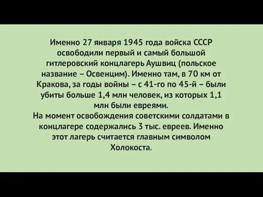 Именно 27 января 1945 года войска СССР освободили первый и самый большой