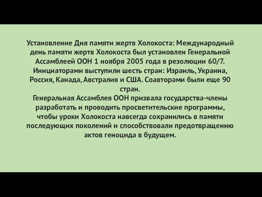 Установление Дня памяти жертв Холокоста: Международный день памяти жертв Холокоста был установлен