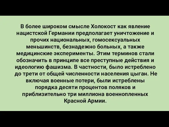 В более широком смысле Холокост как явление нацистской Германии предполагает уничтожение и