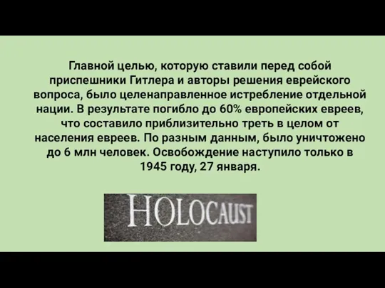 Главной целью, которую ставили перед собой приспешники Гитлера и авторы решения еврейского