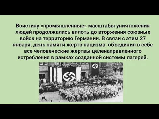 Воистину «промышленные» масштабы уничтожения людей продолжались вплоть до вторжения союзных войск на