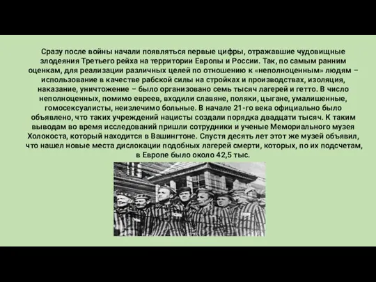 Сразу после войны начали появляться первые цифры, отражавшие чудовищные злодеяния Третьего рейха