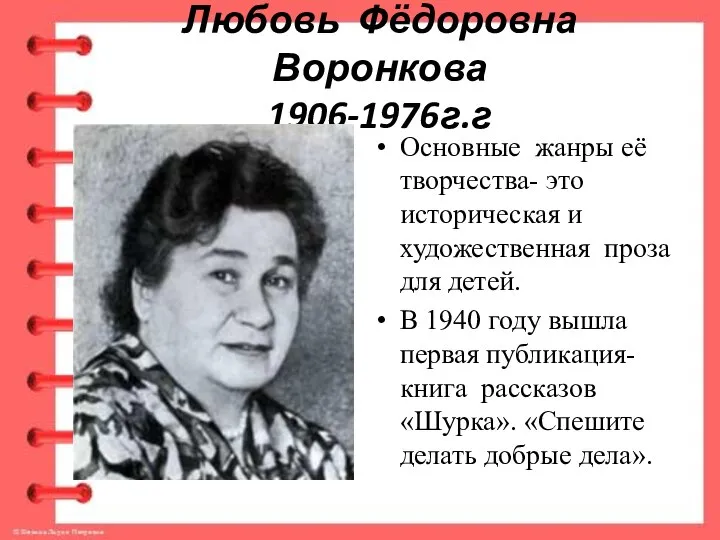 Любовь Фёдоровна Воронкова 1906-1976г.г Основные жанры её творчества- это историческая и художественная