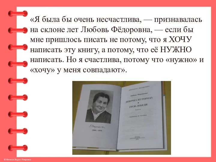 «Я была бы очень несчастлива, — признавалась на склоне лет Любовь Фёдоровна,