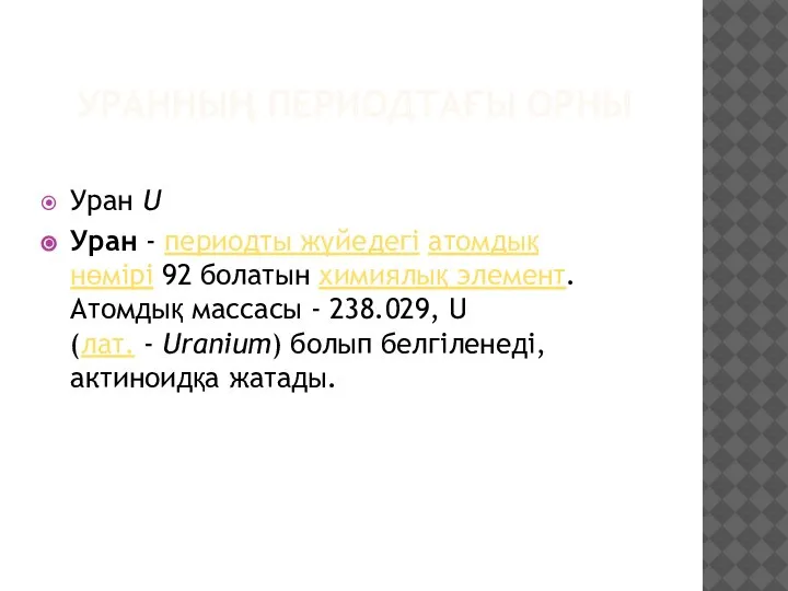 УРАННЫҢ ПЕРИОДТАҒЫ ОРНЫ Уран U Уран - периодты жүйедегі атомдық нөмірі 92