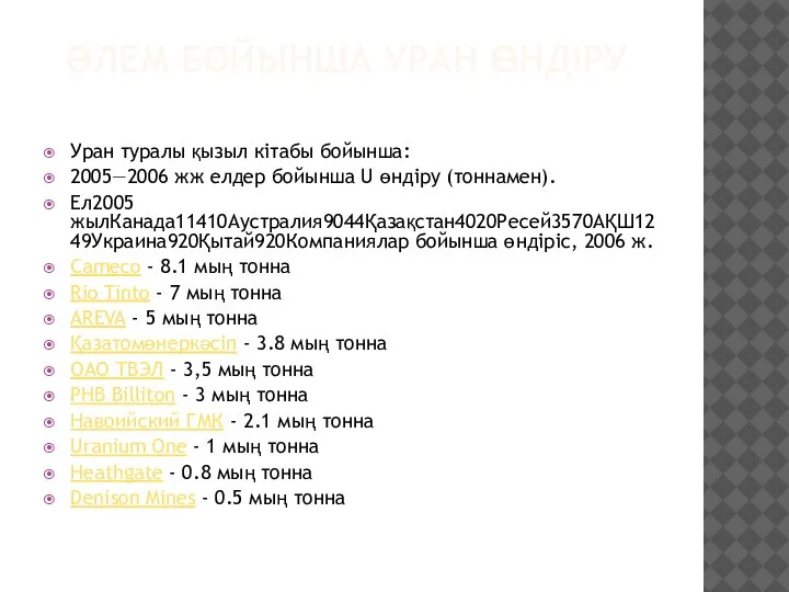 ӘЛЕМ БОЙЫНША УРАН ӨНДІРУ Уран туралы қызыл кітабы бойынша: 2005—2006 жж елдер
